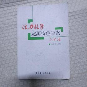 活力教学龙源特色学案(小学篇)