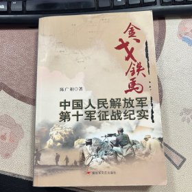 金戈铁马 中国人民解放军第十军征战纪实