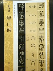 正版 新书谱 中国书法基础教程 峰山碑 特惠价25包邮欢迎转发代理数量有限 狗院