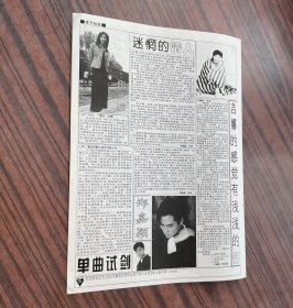 16开单页正反双面多图!香港男歌手王杰1995年独家黑白图文专访报道和《梦在无梦的夜里》歌谱(另有左安安、张玉珊、郑嘉颖等小图)老明星绝版罕见照期刊杂志报纸内切页彩页海报