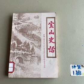 宝山史话