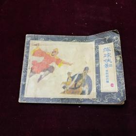 早期好品连环画－-48开85年一版一印~《萍踪侠影》之一——宝剑初出鞘
