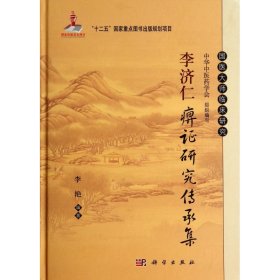 李济仁痹证研究传承集