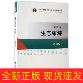 普通高等教育“十二五”国家级规划教材--生态旅游(修订版)