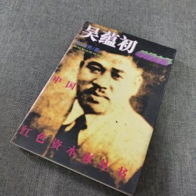 中国红色资本家丛书－吴蕴初