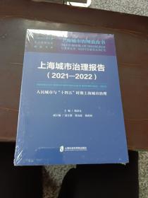 上海城市治理报告（2021—2022）：人民城市与“十四五”时期上海城市治理
