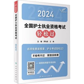 2024全国护士执业资格轻松过【正版新书】