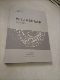 【接近全新】周口人讲周口故事【历史文化篇】