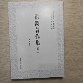 洪钧著作集（全四卷）