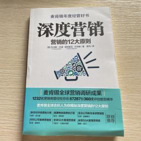 深度营销:营销的12大原则 美托马斯·巴塔、帕特里克·巴韦斯 著 美同 译