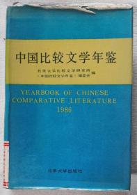 中国比较文学年鉴1986精装大部头珍贵