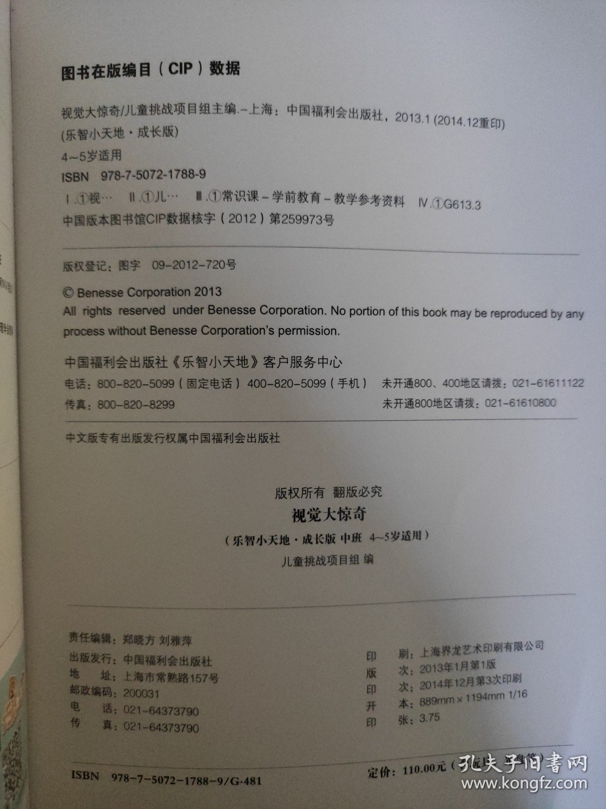视觉大惊奇（乐智小天地·成长版中班45岁用）