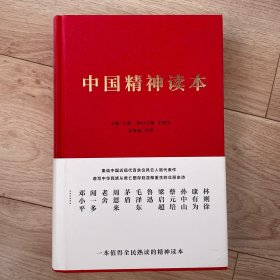 中国精神读本