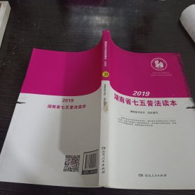 湖南省七五普法读本（2019）