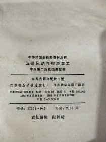 五卅运动和省港罢工（中华民国史档案资料丛刊）