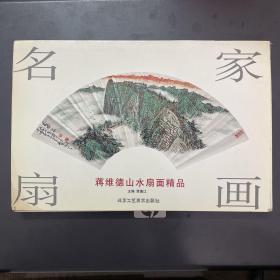 名家扇画：蒋维德山水扇面精品030