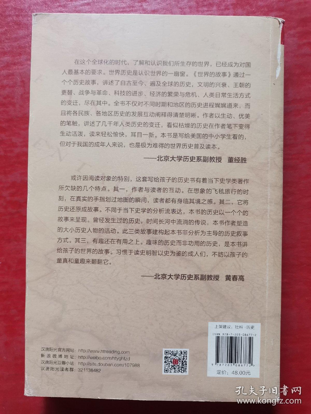 世界的故事Ⅳ 近现代史：从维多利亚时代到苏联解体