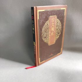中华国粹经典文库：古文观止