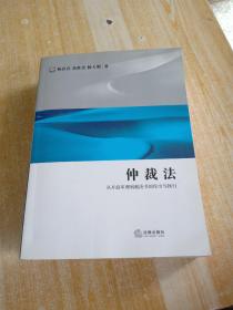 仲裁法：从开庭审理到裁决书的作出与执行