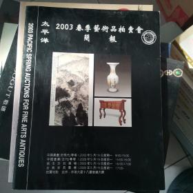 太平洋2003春季艺术品拍卖会简报