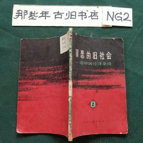 罪恶的旧社会一一旧中国经济杂谈(第二辑)