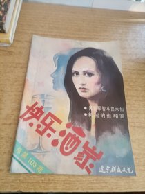 辽宁群众文艺 总第103期