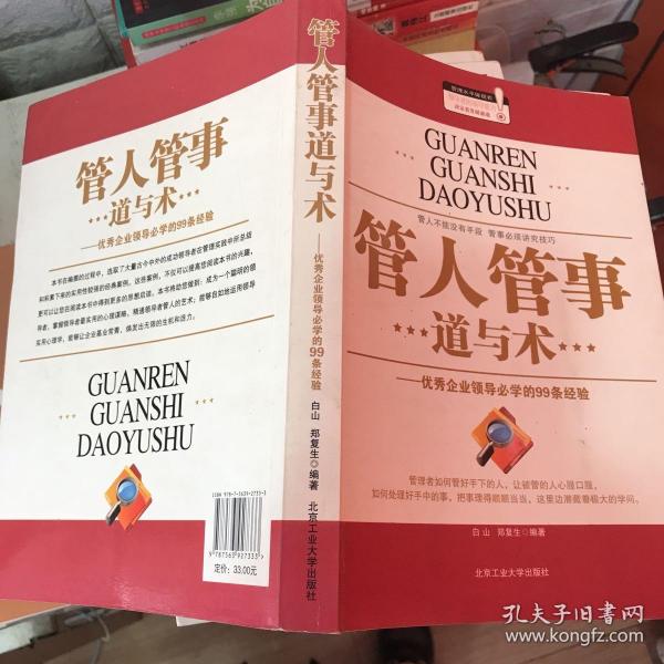 管人管事道与术：优秀企业领导必学的99条经验