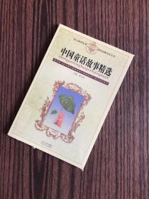 中国童话故事精选——语文课程标准课外读物导读丛书