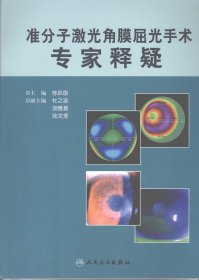 准分子激光角膜屈光手术专家释疑