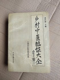 乡村中医临证大全