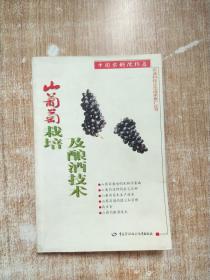 山葡萄栽培及釀酒技術(shù)【一版一次印刷】