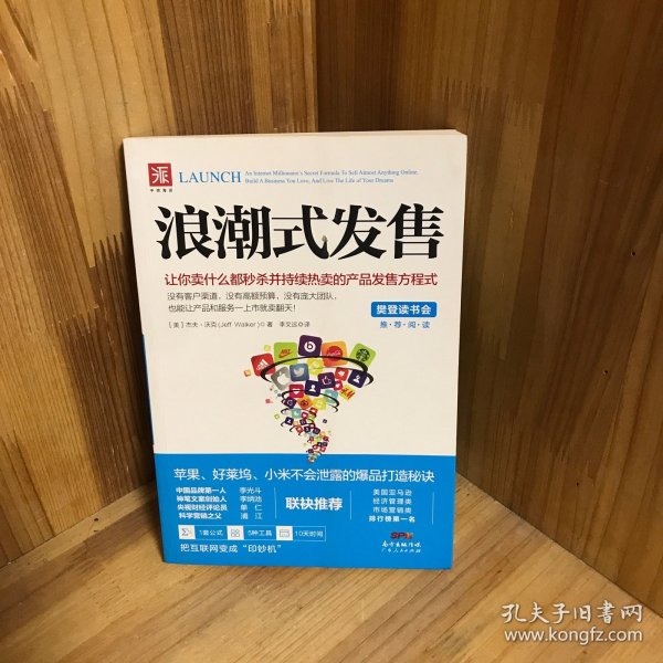 浪潮式发售：让你卖什么都秒杀并持续热卖的产品发售方程式