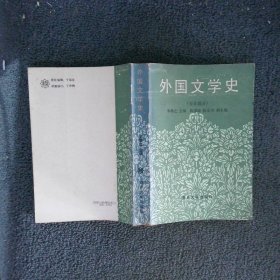 外国文学史.亚非部分