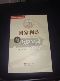 国家利益与战略空间