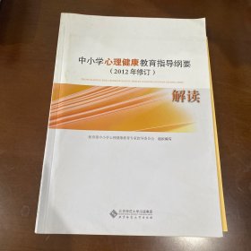 中小学心理健康教育指导纲要解读 : 2012年修订