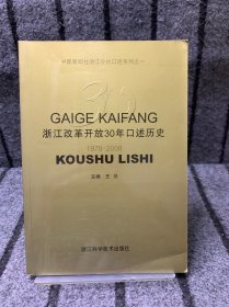 浙江改革开放30年口述历史