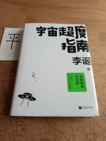 宇宙超度指南（李诞全新升级纪念版！专享印签版！）新增“故事背后的故事”+A/B面金句插页，随书附赠定制版“2023宇宙年历海报”