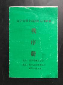 辽宁省第十届老年人门球赛秩序册 第10届 1997年9月 内页笔迹划线