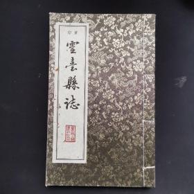 重印灵台县志 卷三一册