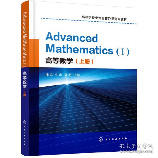 高等数学（上册）AdvancedMathematics(Ⅰ)：英文(潘斌)