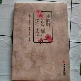 皮肤科古今验方速记手册