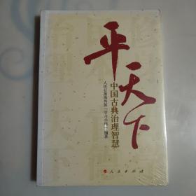 平天下：中国古典治理智慧：全新未拆封的