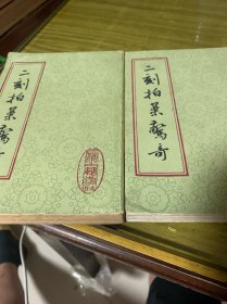 二刻拍案惊奇（上下册）