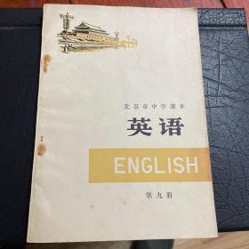 北京市中学课本 英语 第九册