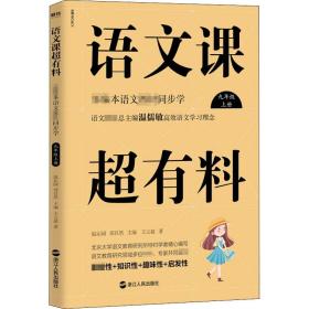 语文课超有料 本语文教材同步学 9年级 上册 文教学生读物 王云超