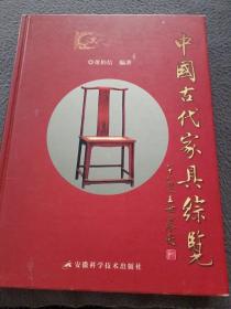 中国古代家具综览