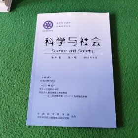 科学与社会2023年9月第13卷第3期