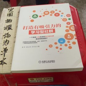 打造有吸引力的学习型社群