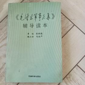 毛泽东军事文集辅导读本。