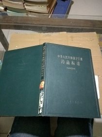 中华人民共和国卫生部药品标准 1963年